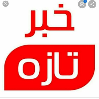 خبر/ خــبــرتــازه (@khabar_khabarr)