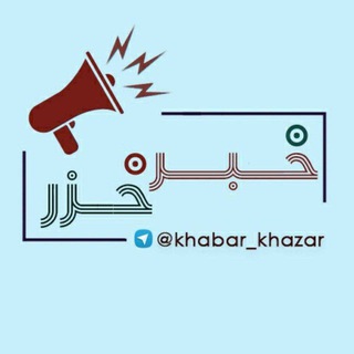 خبر خزر (@khabar_khazar)