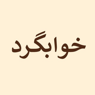 Khabgard | خوابگرد (@khabgard)