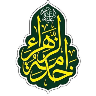 خدمة الزهراء سلام الله علیها (@khadamehzahra)