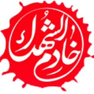 خـــادم الشــهداء رستـم (@khademalshohdarostam)