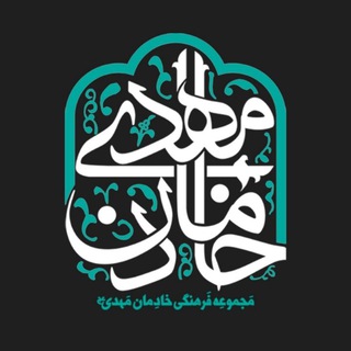 مجموعه فرهنگی خادمان مهدی(عج) (@khademanmahdi)