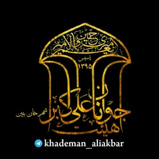 هیئت حضرت علی اکبر علیه السلام (@khademan_aliakbar)