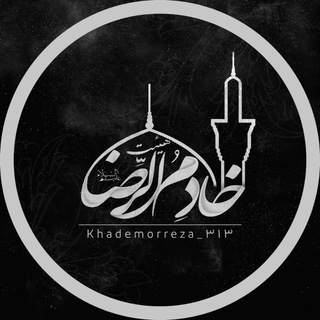 هيئت خادمُ الرضـــــــاعَلَیْهِ السَلٰامْ (@khademorreza313)