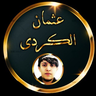 تلاوت عثمان مردوخی (@khadem_quran2)