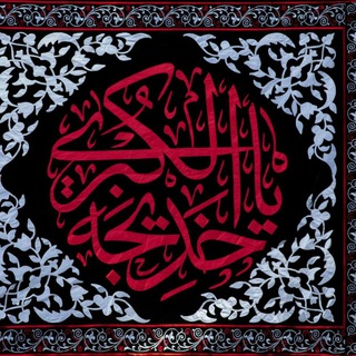 ام المومنین خدیجه کبری سلام الله علیها (@khadijeykobra)