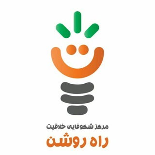 مرکز شکوفایی خلاقیت راه روشن (@khalaghiatraheroshan)