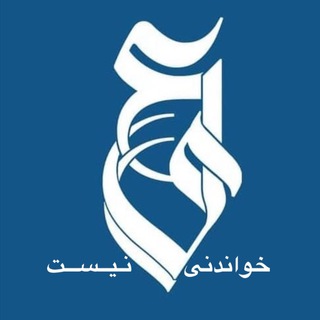 خواندنی نیست (@khandaninist)
