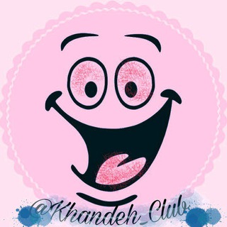خــنــClubــده...!😂 (@khandeh_club)