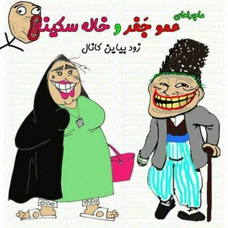 کانال 😂خـــــنـــده پـارہ😂 (@khandeh_paareeh)