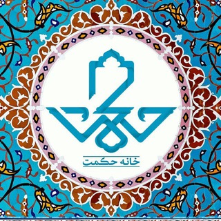 خانه حکمت (@khanehekmat)