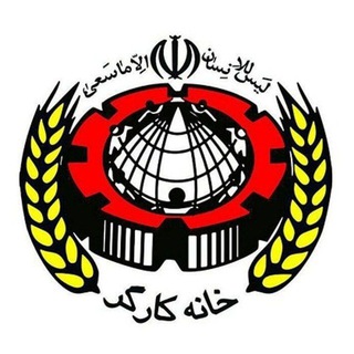 خانه كارگر همدان (@khanehkargarhamedan)