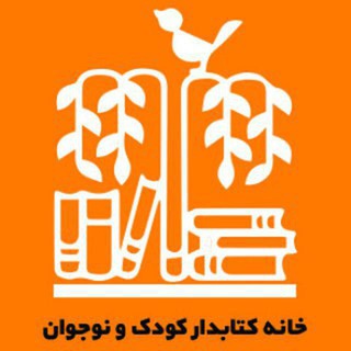 خانه کتابدار کودک و نوجوان (@khanehketabdar)
