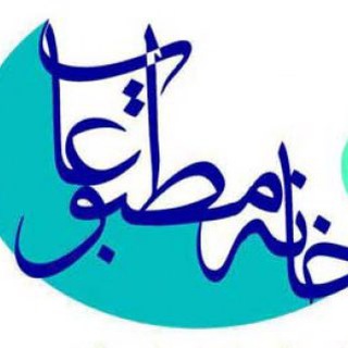 اطلاع رسانی خانه مطبوعات استان يزد (@khanehmatbooatyazd)