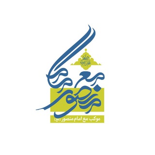 ستاد اربعین مهدوی (@khaneh_emam_zaman)