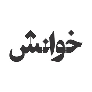 مجلهی اینترنتی خوانش (@khaneshmagazine)