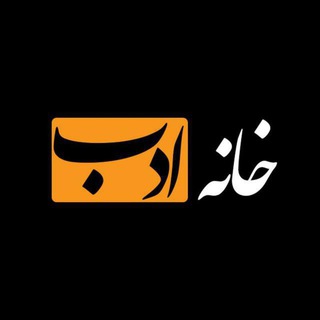 Khane adab (@khane_adab)