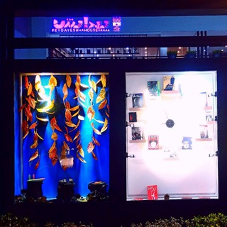 خانه کتاب پیدایش (@khane_ketab_peydayesh)
