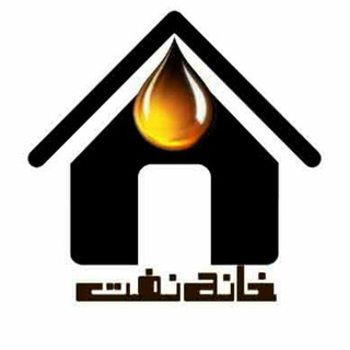 خانه نفت (@khane_naft)