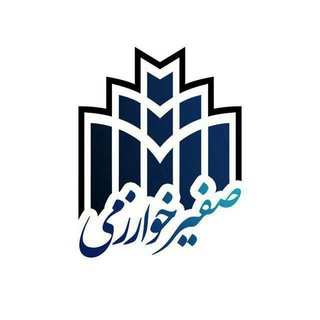 صفیر خوارزمی (@kharazmi_university)