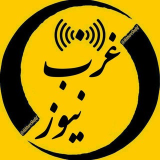 غرب نیوز (@kharbnews)