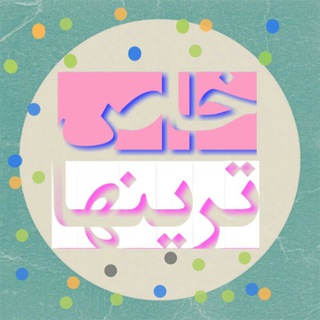 ★خـاص تـریـنـهـا★ (@khastarin_ha)
