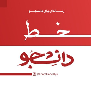خط دانشجو (@khatedaneshju)
