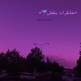 『خاطِرآتِ بَنَفش』 (@khaterat_banfshw)
