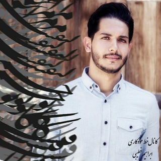 خط خودکاری - خطیبی (@khate_khodkari)