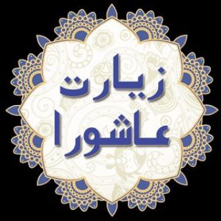 چله دعای یستشیر🌹🌹 (@khatm_chele_hazratezahra)