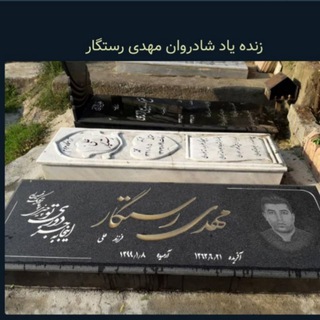گروه ختم قرآن به یاد شادروان مهدی رستگار🥀🖤 (@khatm_ghoran35)