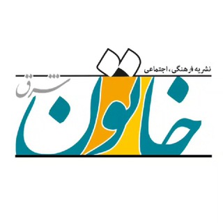 کانال خبری نیشابور فردا (@khatooneshargh)