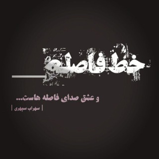 خطِ فاصله📝 (@khat_faseleh)