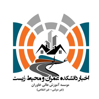 اخبار دانشکده عمران خاوران (@khavaran_civil)