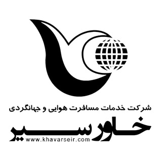 آژانس هواپیمایی خاورسیر 🗺️✈️ (@khavarseir)