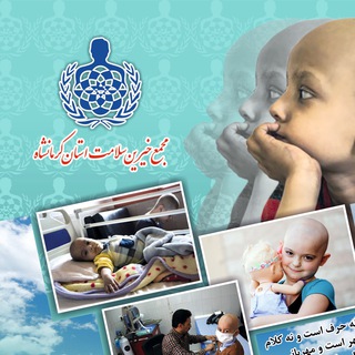 مجمع خیرین سلامت کرمانشاه (@khayerinsalamatkermanshah)