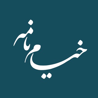 خیام نامه رسانه‌ای از نیشابور (@khayyamnameh)