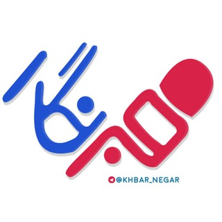 خبرنگار (@khbar_negar)