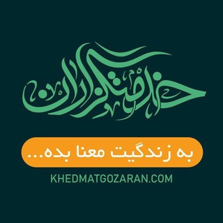 خدمتگزاران محرم (@khedmatgozaran_group)