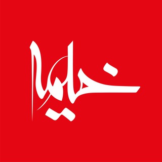 مجلهٔ خیمه (@kheimeh_mag)