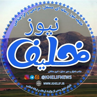 🇮🇷خلیف www.khelif.ir🇮🇷 (@khelifnews)