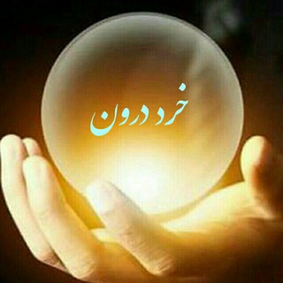 خردِ درون (@kheradedaroun)