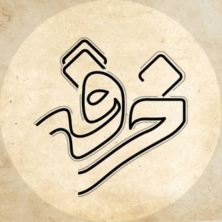 پادکست خرقه (@khergheh01)
