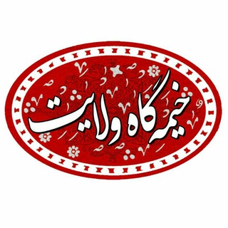 خیمه گاه ولایت (@kheymegahevelayat)