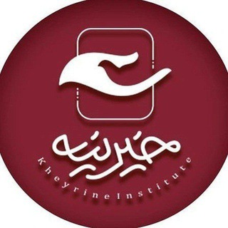 خیرینه (@kheyrine_ir)