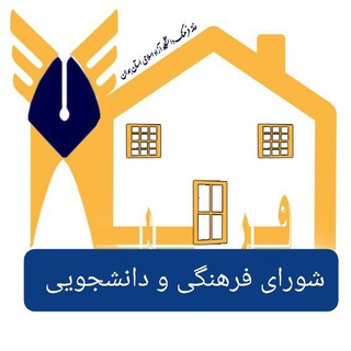 خانه فرهنگ دانشگاه آزاد اسلامی همدان (@khfa_iauhs)
