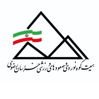 هيات كوهنوردی و صعودهای ورزشی خراسان رضوی (@khmount)