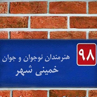 هنرمندان نوجوان خمینی شهر (@khnpsho)