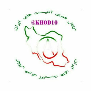 ⛔ ویژه خبری ممنوعه (@khod10)