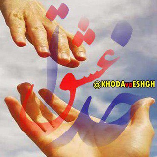 خدا و عشق💗 (@khodavaeshgh)